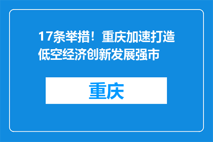 17条举措！重庆加速打造低空经济创新发展强市
