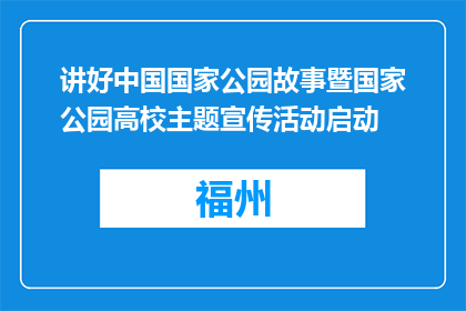 讲好中国国家公园故事暨国家公园高校主题宣传活动启动