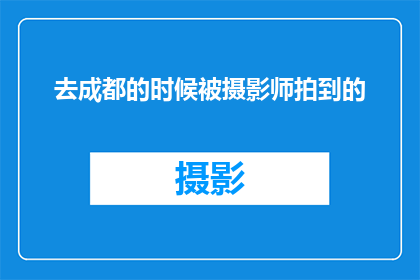 去成都的时候被摄影师拍到的(在成都的旅途中，我意外成为了摄影师镜头下的焦点，这是否意味着我的旅行故事即将被记录成册？)