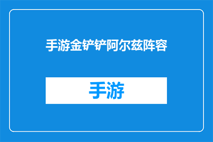 手游金铲铲阿尔兹阵容(手游金铲铲阿尔兹阵容能否成为玩家的新宠？)