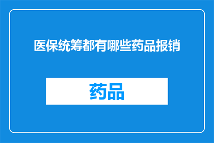 医保统筹都有哪些药品报销(医保统筹覆盖的药品报销范围有哪些？)