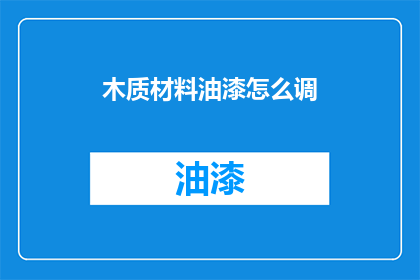 木质材料油漆怎么调(如何调配木质材料油漆以获得最佳效果？)