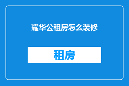 耀华公租房怎么装修(如何对耀华公租房进行专业装修？)