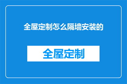 全屋定制怎么隔墙安装的(如何精确安装全屋定制隔墙？)