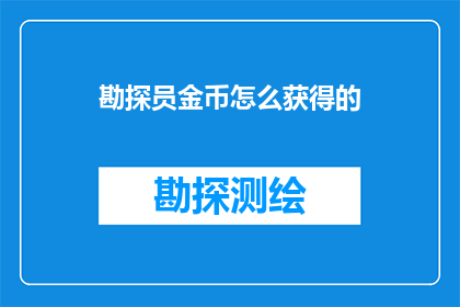 勘探员金币怎么获得的(勘探员如何获取金币？)
