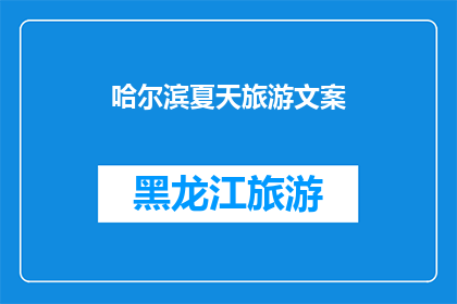 哈尔滨夏天旅游文案(哈尔滨夏季旅游，你准备好了吗？)