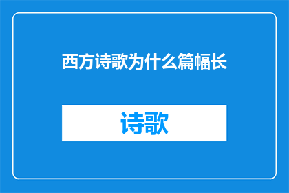 西方诗歌为什么篇幅长(为什么西方诗歌的篇幅往往比东方诗歌更长？)