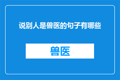 说别人是兽医的句子有哪些(那些被误称为兽医的人，他们真的懂得动物的医疗吗？)