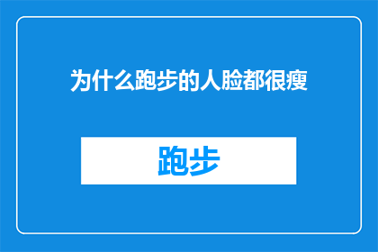 为什么跑步的人脸都很瘦(为什么在跑步的人群中，脸型普遍显得更加纤细？)