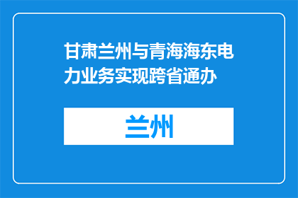 甘肃兰州与青海海东电力业务实现跨省通办