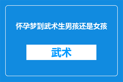 怀孕梦到武术生男孩还是女孩(怀孕时梦见武术，是预示着生男孩还是女孩？)
