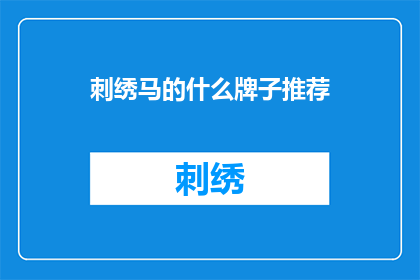 刺绣马的什么牌子推荐(刺绣马的哪个品牌值得推荐？)