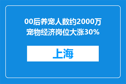 00后养宠人数约2000万 宠物经济岗位大涨30%