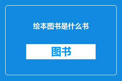 绘本图书是什么书(绘本图书是什么书？)