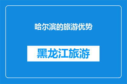 哈尔滨的旅游优势(哈尔滨旅游的魅力何在？为何游客纷纷慕名而来？)