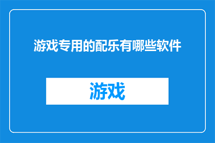 游戏专用的配乐有哪些软件(游戏专用配乐创作软件有哪些？)