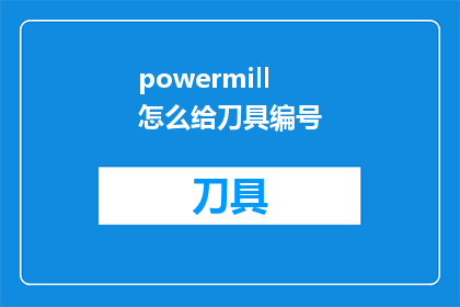 powermill怎么给刀具编号(如何为PowerMILL刀具进行有效编号？)