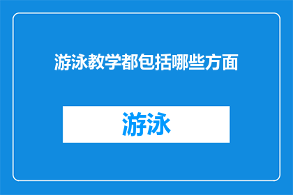 游泳教学都包括哪些方面(游泳教学究竟包括哪些关键要素？)