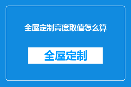 全屋定制高度取值怎么算(如何确定全屋定制的高度？)