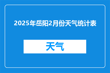 2025年岳阳2月份天气统计表(2025年岳阳2月天气情况如何？)