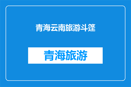 青海云南旅游斗篷(青海云南旅游斗篷：探索神秘高原与多彩云南的完美旅行装备？)