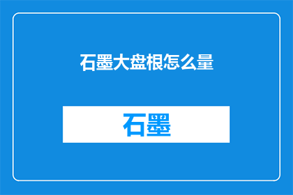 石墨大盘根怎么量(如何测量石墨大盘根的尺寸？)