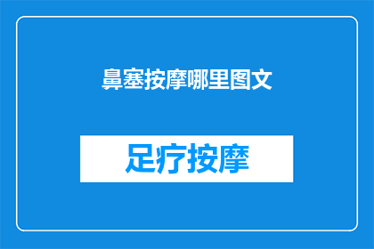 鼻塞按摩哪里图文(鼻塞时，您应该按摩哪里以缓解不适？)