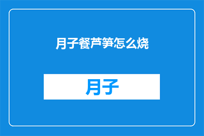 月子餐芦笋怎么烧