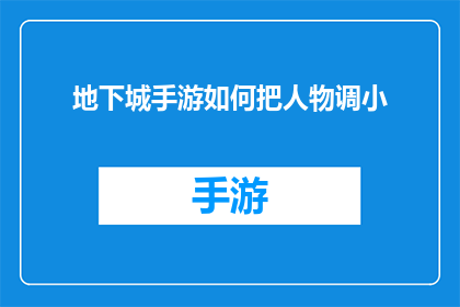 地下城手游如何把人物调小(如何调整地下城手游中人物的尺寸？)