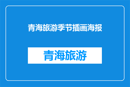 青海旅游季节插画海报(青海旅游的最佳季节是什么时候？)