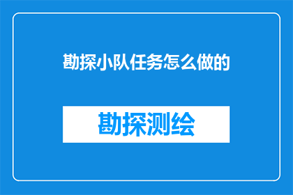 勘探小队任务怎么做的(勘探小队如何高效完成任务？)