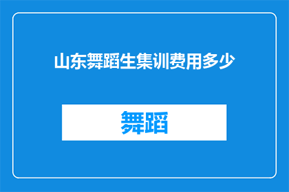 山东舞蹈生集训费用多少(山东舞蹈生集训费用是多少？)