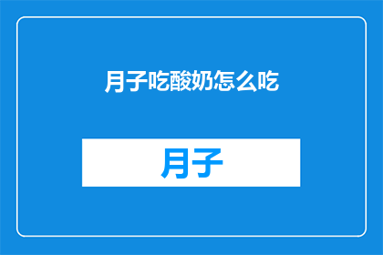 月子吃酸奶怎么吃(如何正确食用月子期间的酸奶？)
