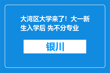 大湾区大学来了！大一新生入学后 先不分专业
