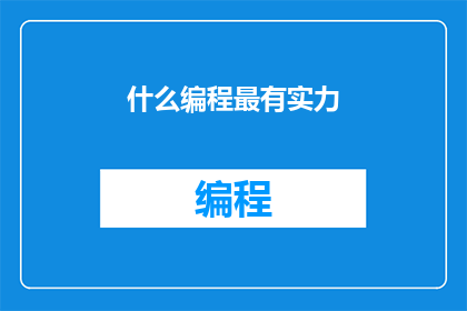 什么编程最有实力(什么编程语言在当今技术世界中最为强大？)