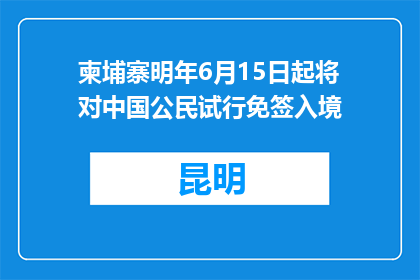 柬埔寨明年6月15日起将对中国公民试行免签入境