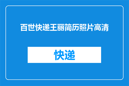 百世快递王丽简历照片高清(百世快递王丽的简历照片高清版，您是否好奇其背后的故事？)