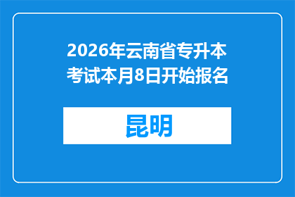 2026年云南省专升本考试本月8日开始报名