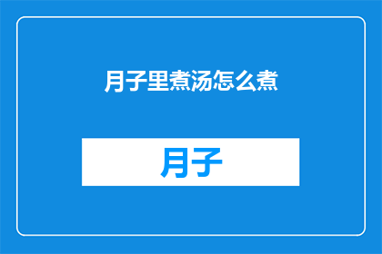 月子里煮汤怎么煮(如何正确煮制月子期间的滋补汤品？)