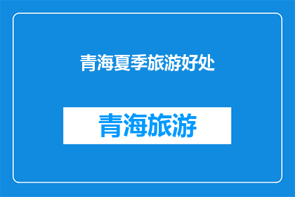 青海夏季旅游好处(青海夏季旅游有哪些不可错过的好处？)