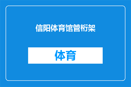 信阳体育馆管桁架(信阳体育馆的管桁架结构：一个疑问句式长标题)