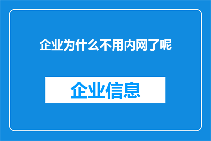 企业为什么不用内网了呢(企业为何不再使用内网？)