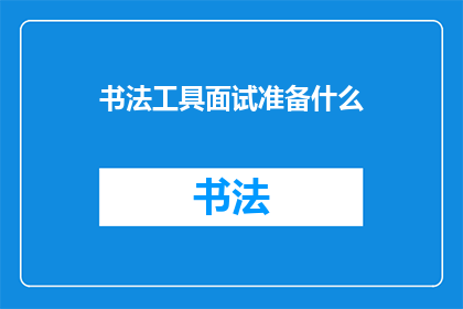 书法工具面试准备什么(书法工具面试准备什么？)