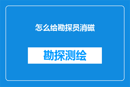 怎么给勘探员消磁(如何有效消除勘探员的磁感应影响？)