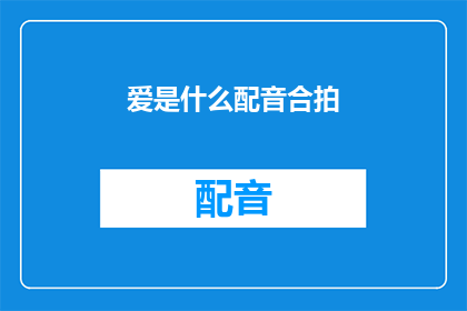爱是什么配音合拍(爱是什么？我们如何理解它？)