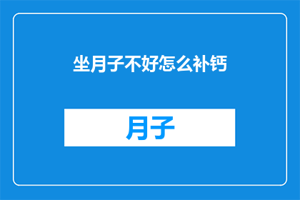 坐月子不好怎么补钙(坐月子期间如何有效补钙？)