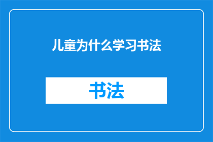 儿童为什么学习书法(儿童为何热衷于学习书法？)