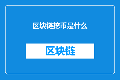 区块链挖币是什么(区块链挖币是什么？)