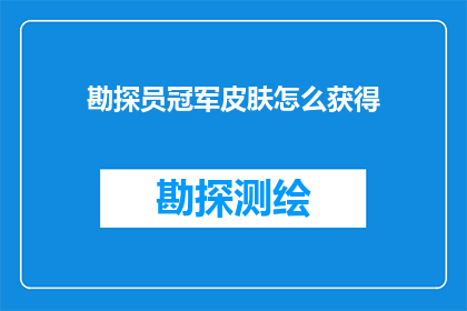 勘探员冠军皮肤怎么获得(勘探员冠军皮肤如何获得？)