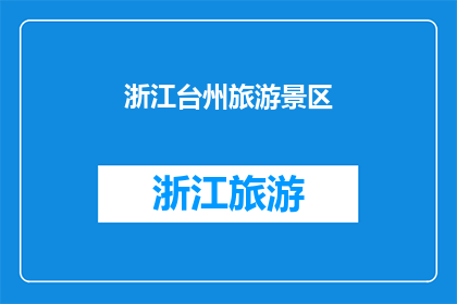 浙江台州旅游景区(浙江台州有哪些值得一游的旅游景区？)